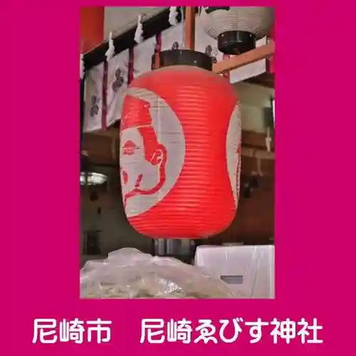 尼崎えびす神社(兵庫県)