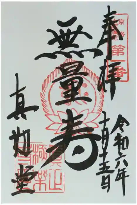 真正極楽寺（真如堂）の御朱印