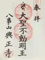 八事山 興正寺の御朱印