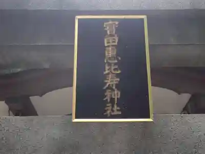 寳田恵比寿神社(東京都)