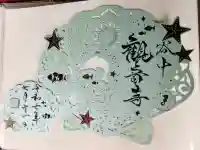 観音寺の御朱印