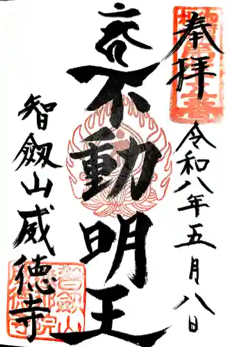 赤坂不動尊威徳寺の御朱印
