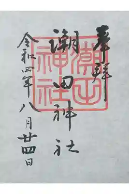 潮田神社の御朱印