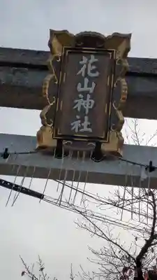 花山稲荷神社(京都府)