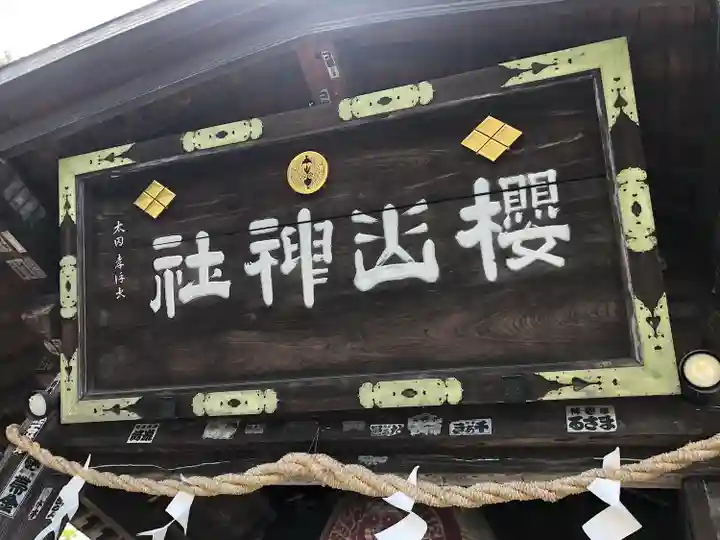 櫻山神社のその他建物