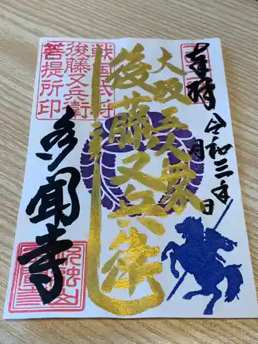 多聞寺の御朱印