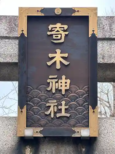 寄木神社(東京都)