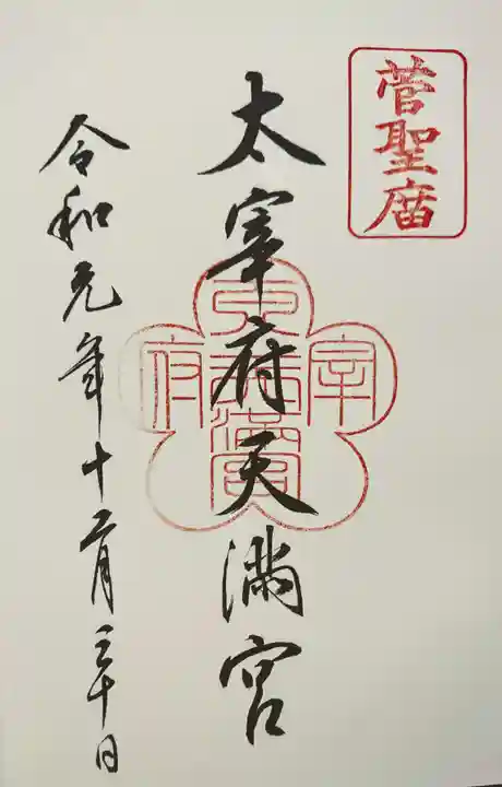 太宰府天満宮の御朱印