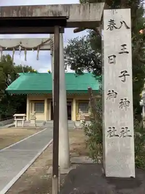 八王子神社 春日神社（清水町）(愛知県)