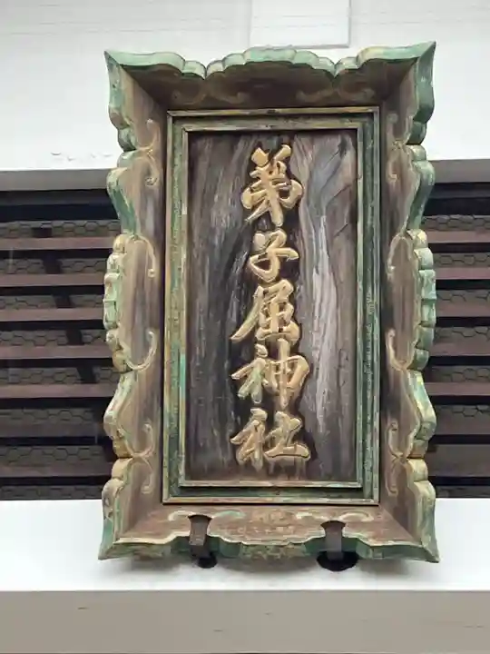 弟子屈神社(北海道)