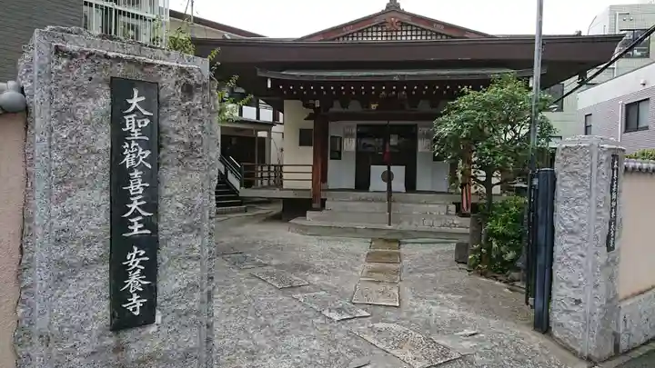 神楽坂安養寺のその他建物