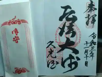 久光院の御朱印