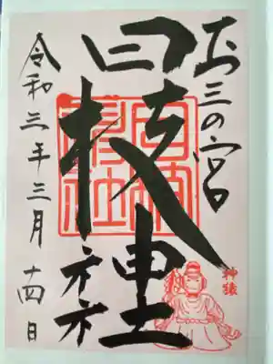 お三の宮日枝神社(神奈川県)