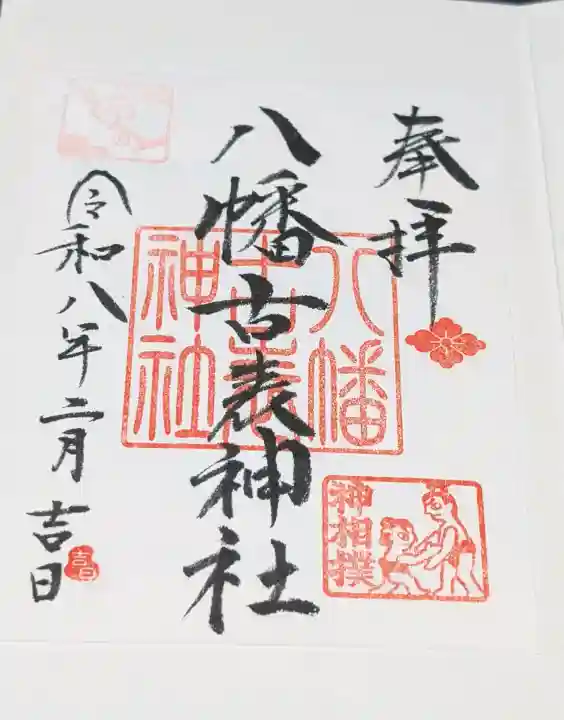 八幡古表神社の御朱印