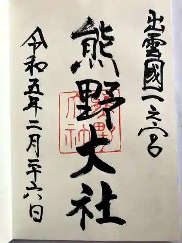 熊野大社の御朱印