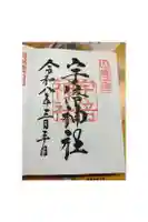宇倍神社の御朱印