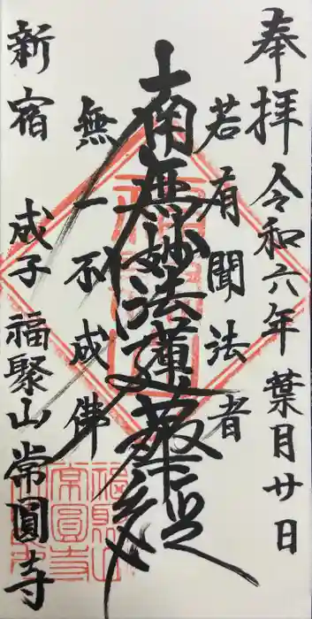 常圓寺の御朱印