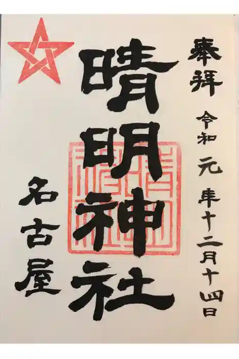 晴明神社（清明山）の御朱印