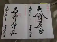 石神神社の御朱印