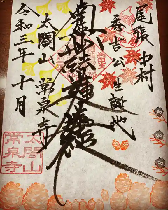 太閤山常泉寺の御朱印