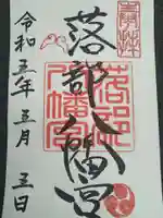 落部八幡宮の御朱印