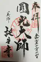 誕生寺の御朱印