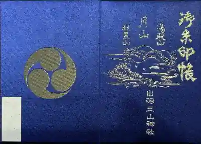 月山神社本宮の御朱印帳