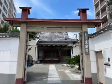 東照寺(兵庫県)