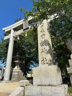 日根神社の{uncategorized: "未分類", other: "その他", undefined: "問題あり", building: "その他建物", grave: "お墓", sacred_gate: "鳥居", guardian: "狛犬", statue: "像", buddha: "仏像", history: "歴史", nature: "自然", garden: "庭園", animal: "動物", pagoda: "塔", temizu: "手水舎", mountain_gate: "山門・神門", sanctuary: "本殿・本堂", subordinate: "末社・摂社", art: "芸術", scenery: "景色", jizo: "地蔵", ema: "絵馬", goshuin: "御朱印", omikuji: "おみくじ", items: "授与品その他", amulet: "お守り", goshuincho: "御朱印帳", eats: "食事", festival: "お祭り", votive_dance: "神楽", shichigosan: "七五三参", wedding: "結婚式", experience: "体験その他", initially: "初詣", around: "周辺", anti_infection: "感染症対策"}