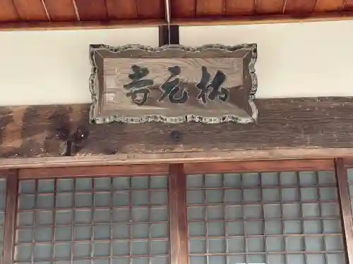 松元寺の{uncategorized: "未分類", other: "その他", undefined: "問題あり", building: "その他建物", grave: "お墓", sacred_gate: "鳥居", guardian: "狛犬", statue: "像", buddha: "仏像", history: "歴史", nature: "自然", garden: "庭園", animal: "動物", pagoda: "塔", temizu: "手水舎", mountain_gate: "山門・神門", sanctuary: "本殿・本堂", subordinate: "末社・摂社", art: "芸術", scenery: "景色", jizo: "地蔵", ema: "絵馬", goshuin: "御朱印", omikuji: "おみくじ", items: "授与品その他", amulet: "お守り", goshuincho: "御朱印帳", eats: "食事", festival: "お祭り", votive_dance: "神楽", shichigosan: "七五三参", wedding: "結婚式", experience: "体験その他", initially: "初詣", around: "周辺", anti_infection: "感染症対策"}