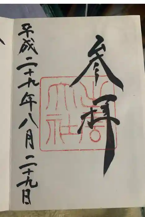 出雲大社の御朱印