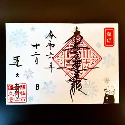 令和6年12月　月替わり御首題　【雪　見開き】　