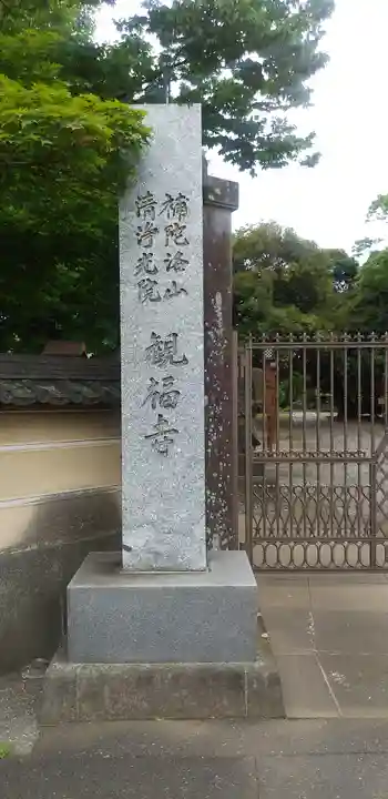 観福寺(前川観音)のその他建物