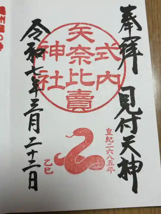 矢奈比賣神社(見付天神)の御朱印