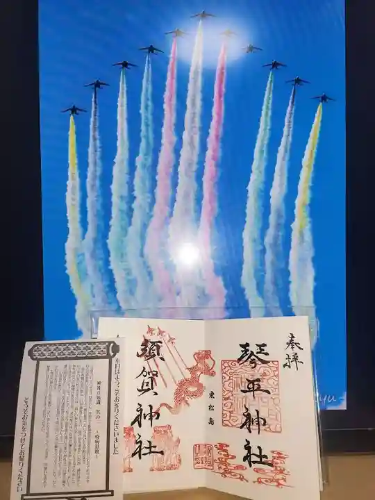 琴平神社の御朱印