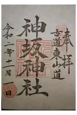 神坂神社の御朱印