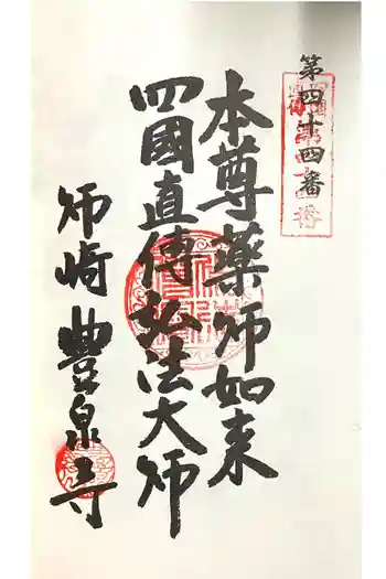 豊泉寺の御朱印 2024年03月