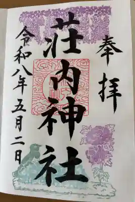 荘内神社の御朱印