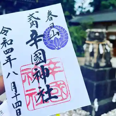 辛國神社(大阪府)