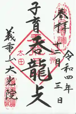 大光院 新田寺(群馬県)