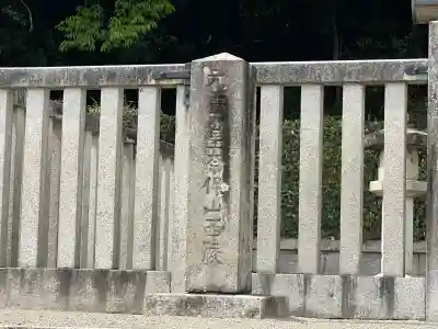 元正天皇陵（奈保山西陵）(奈良県)