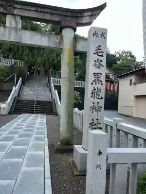 毛谷黒龍神社(福井県)