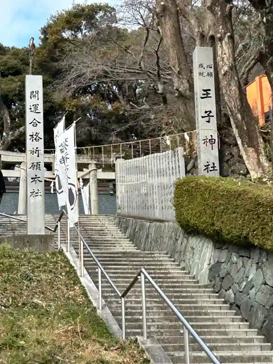 王子神社の{uncategorized: "未分類", other: "その他", undefined: "問題あり", building: "その他建物", grave: "お墓", sacred_gate: "鳥居", guardian: "狛犬", statue: "像", buddha: "仏像", history: "歴史", nature: "自然", garden: "庭園", animal: "動物", pagoda: "塔", temizu: "手水舎", mountain_gate: "山門・神門", sanctuary: "本殿・本堂", subordinate: "末社・摂社", art: "芸術", scenery: "景色", jizo: "地蔵", ema: "絵馬", goshuin: "御朱印", omikuji: "おみくじ", items: "授与品その他", amulet: "お守り", goshuincho: "御朱印帳", eats: "食事", festival: "お祭り", votive_dance: "神楽", shichigosan: "七五三参", wedding: "結婚式", experience: "体験その他", initially: "初詣", around: "周辺", anti_infection: "感染症対策"}