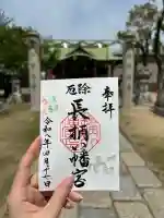 長柄八幡宮の御朱印