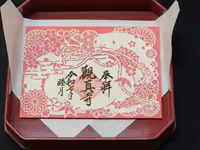 観真寺の御朱印