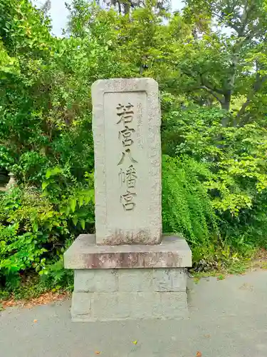 若宮八幡宮(和歌山県)