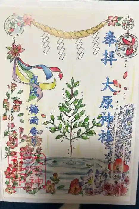 大宮・大原神社の御朱印