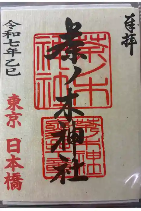 茶ノ木神社の御朱印