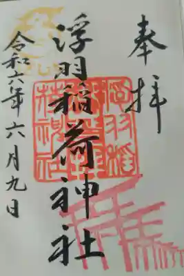 浮羽稲荷神社の御朱印