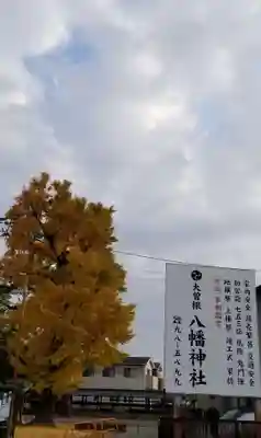 大曽根八幡神社のその他建物